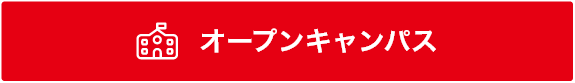 オープンキャンパス