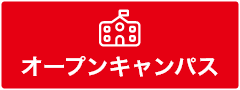 オープンキャンパス