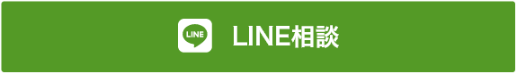 LINE相談