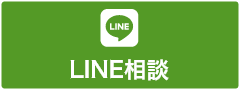 LINE相談