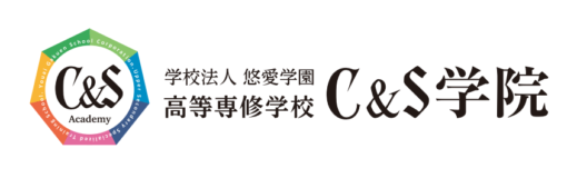 C&S学院